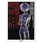 【取寄品】【取寄時、納期1〜3週間】戦闘美少女の精神分析
