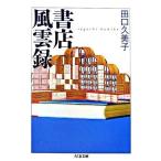 【取寄品】【取寄時、納期1〜3週間】書店風雲録