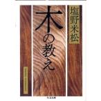 【取寄品】【取寄時、納期1〜3週間】木の教え