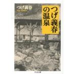 【取寄品】【取寄時、納期1〜3週間】つげ義春の温泉