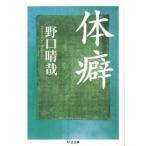 体癖 （ちくま文庫 の7－4） 野口晴哉／著 ちくま文庫の本 - 最安値