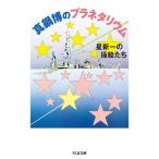 【取寄品】【取寄時、納期1〜3週間】真鍋博のプラネタリウム