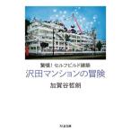 【取寄品】【取寄時、納期1〜3週間】驚嘆！セルフビルド建築　沢田マンションの冒険【ネコポス不可・宅配便のみ可】