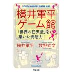 【取寄品】【取寄時、納期1〜3週間】横井軍平ゲーム館