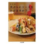 天ぷらにソースをかけますか？ 決定版 ニッポン食文化の境界線