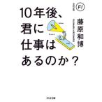 【取寄品】【取寄時、納期1〜3週間】１０年後、君に仕事はあるのか？【ネコポス不可・宅配便のみ可】