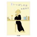 【取寄品】【取寄時、納期1〜3週間】新版　いっぱしの女