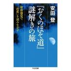 【取寄品】【取寄時、納期1〜3週間】『おくのほそ道』謎解きの旅