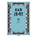 【取寄品】【取寄時、納期1〜3週間】松本隆　言葉の教室