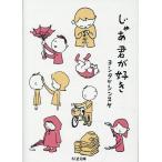 【取寄品】【取寄時、納期1〜3週間】じゃあ君が好き