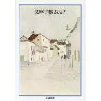 【取寄品】【取寄時、納期1〜3週間】文庫手帳２０２７