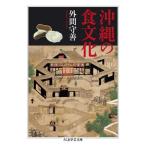 沖縄の食文化 （ちくま学芸文庫 ホ25－1） 外間守善／著 ちくま学芸