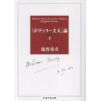 【取寄品】【取寄時、納期1〜3週間】『ボヴァリー夫人』論〔増補決定版〕　下【ネコポスは送料無料】