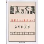 【取寄品】【取寄時、納期1〜3週間】翻訳の常識
