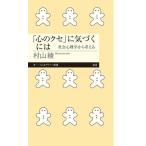 【取寄品】【取寄時、納期1〜3週間】「心のクセ」に気づくには