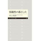 【取寄品】【取寄時、納期1〜3週間】客観性の落とし穴
