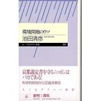 【取寄品】【取寄時、納期1〜3週間】環境問題のウソ