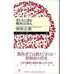 【取寄品】【取寄時、納期1〜3週間】若い人に語る戦争と日本人
