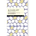 【取寄品】【取寄時、納期1〜3週間】女子のキャリア