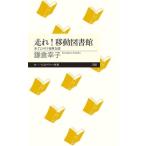 【取寄品】【取寄時、納期1〜3週間】走れ！移動図書館