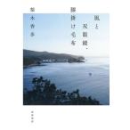 【取寄品】【取寄時、納期1〜3週間】風と双眼鏡、膝掛け毛布