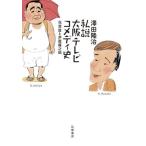 【取寄品】【取寄時、納期1〜3週間】私説大阪テレビコメディ史【ネコポスは送料無料】