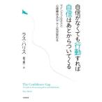 【取寄品】【取寄時、納期1〜3週間】自信がなくても行動すれば自信はあとからついてくる