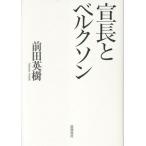 【取寄品】【取寄時、納期1〜3週間】宣長とベルクソン【沖縄・離島以外送料無料】