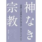 【取寄品】【取寄時、納期1〜3週間】神なき宗教【ネコポスは送料無料】