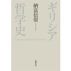 【取寄品】【取寄時、納期1〜3週間】ギリシア哲学史【ネコポス不可・宅配便のみ可】【沖縄・離島以外送料無料】