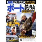 【取寄品】【取寄時、納期1〜2週間】基礎から始める　ボート釣り入門