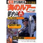 【取寄品】【取寄時、納期1〜2週間】基礎から始める　海のルアー釣り入門