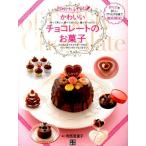 【取寄品】【取寄時、納期1〜2週間】かわいいチョコレートのお菓子