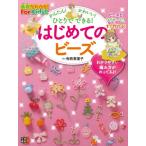 【取寄品】【取寄時、納期1〜2週間】かんたん！かわいい！ひとりで〜はじめてのビーズ