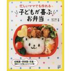 【取寄品】【取寄時、納期1〜2週間】忙しいママでも作れる　子どもが喜ぶお弁当