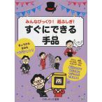 【取寄品】【取寄時、納期1〜2週間】みんなびっくり！超ふしぎ！すぐにできる手品