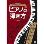 【取寄時、納期1〜2週間】もう１曲聴きたい！と言わせる ピアノの弾き方