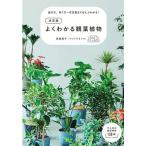 【取寄品】【取寄時、納期1〜2週間】決定版　よくわかる観葉植物