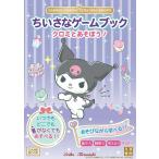 【取寄品】【取寄時、納期1〜2週間】ちいさなゲームブック　クロミとあそぼう！（シール）