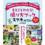 【取寄品】【取寄時、納期1〜2週間】最新版 まるごとわかる！ 撮り方ブック スマホ編