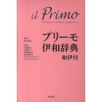 【取寄時、納期10日〜2週間】プリーモ伊和事典　和伊付　ＣＤ付【ネコポス不可・宅配便のみ可】【沖縄・離島以外送料無料】