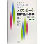 【取寄品】【取寄時、納期10日〜3週間】パスポート朝鮮語小辞典【ネコポス不可・宅配便のみ可】