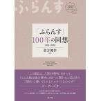 【取寄品】【取寄時、納期10日〜3週間】「ふらんす」100年の回想【ネコポスは送料無料】