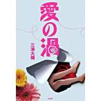 【取寄品】【取寄時、納期10日〜3週間】愛の渦【ネコポスは送料無料】
