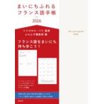 【取寄品】【取寄時、納期10日〜3週間】まいにちふれるフランス語手帳2026