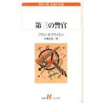 【取寄品】【取寄時、納期10日〜3週間】Ｕ１８８　第三の警官【ネコポス不可・宅配便のみ可】