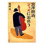 【取寄時、納期10日〜3週間】宮澤賢治、ジャズに出会う【ネコポスは送料無料】