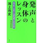 【取寄品】【取寄時、納期10日〜3週間】発声と身体のレッスン 増補新版【ネコポス不可・宅配便のみ可】