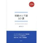 【取寄品】【取寄時、納期10日〜3週間】初級ロシア語２０課《ＣＤ付》【ネコポスは送料無料】