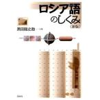 【取寄品】【取寄時、納期10日〜3週間】ロシア語のしくみ《新版》